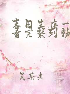 末日生存一口气看完系列动漫