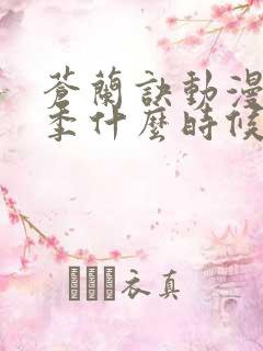 苍兰诀动漫第二季什么时候播出