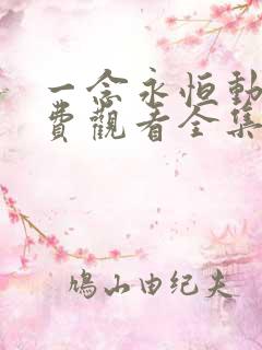 一念永恒动漫免费观看全集第二季