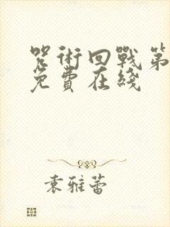 咒术回战第一季免费在线