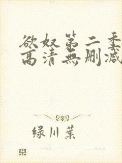 欲奴第二季在线高清无删减在线观看