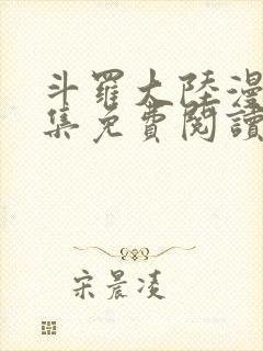 斗罗大陆漫画全集免费阅读下拉式