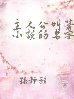 主人公叫萧凡的小说的名字