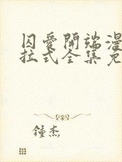 囚爱开端漫画下拉式全集免费阅读