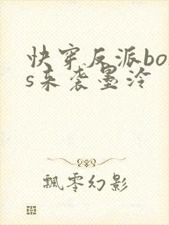 快穿反派boss来袭墨泠