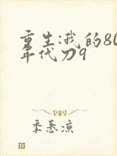 重生:我的80年代刀9