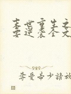 末世重生之女配要逆袭全文阅读