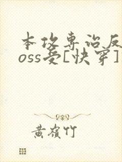 本攻专治反派boss受[快穿]》