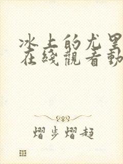 冰上的尤里全集在线观看动漫