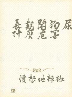 长期闻狗尿味有什么危害