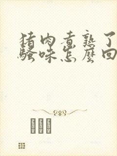 猪肉煮熟了有股骚味怎么回事