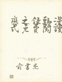 恋之录韩漫下拉式免费阅读