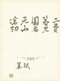 沧元图第二季元初山篇免费观看