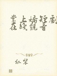 掌上娇短剧合集在线观看