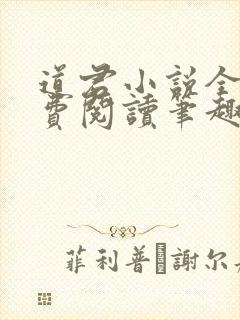 道君小说全文免费阅读笔趣阁