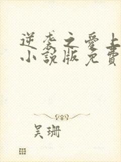 逆袭之爱上情敌小说版免费