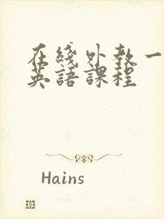 在线外教一对一英语课程