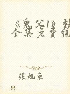 《鬼父1》动漫全集免费观看