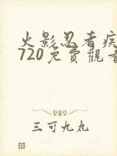 火影忍者疾风传720免费观看全集高清中配