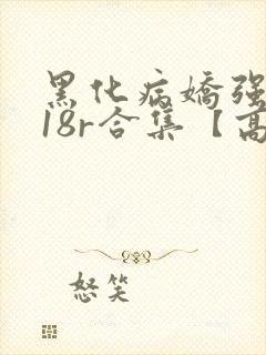 黑化病娇强制囚18r合集【高h】(冬呱
