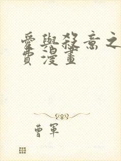 爱与杀意之夜免费漫画