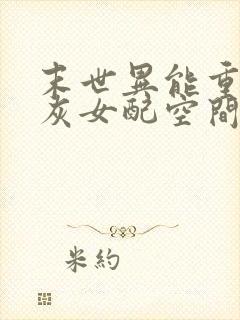 末世异能重生炮灰女配空间