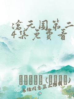 沧元图第二季34集免费看