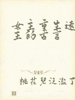 女主重生远离男主的古言