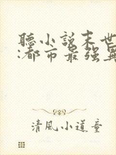 听小说末世丧尸:都市最强异能者