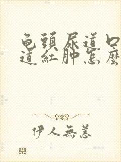 龟头尿道口疼尿道红肿怎么回事