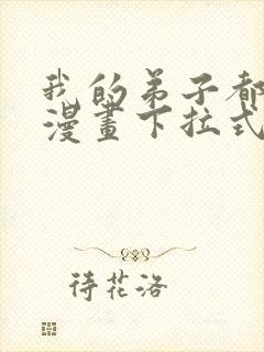 我的弟子都超神漫画下拉式免费