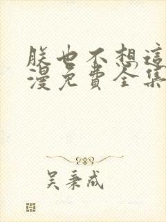 朕也不想这样动漫免费全集观看