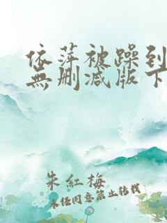 依萍被躁到高潮无删减版下载