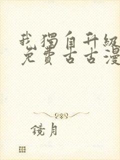 我独自升级漫画免费古古漫画