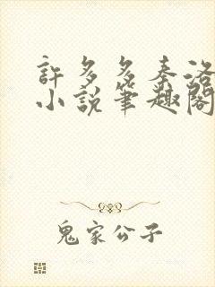 许多多秦洛末世小说笔趣阁