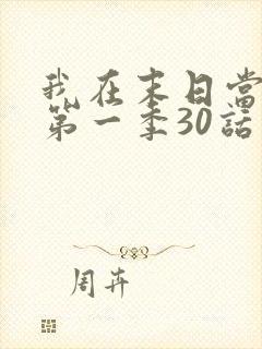 我在末日当僵尸第一季30话