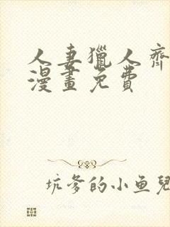 人妻猎人齐人妻漫画免费