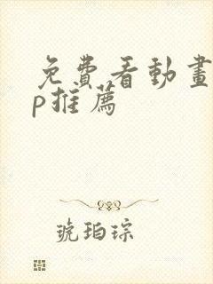 免费看动画app推荐