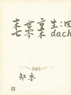 末世重生:回到七零末 dachuidao