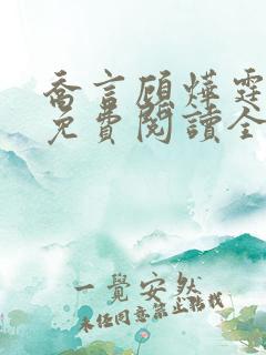 乔言顾烨霆小说免费阅读全文