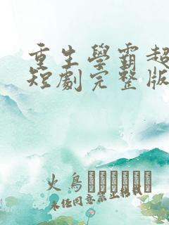 重生学霸超实力短剧完整版