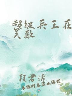 超级兵王在都市吴敌