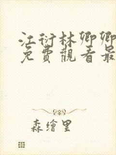 江衍林卿卿短剧免费观看最新章节