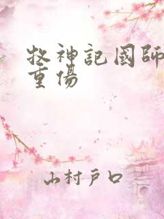 牧神记国师被谁重伤