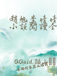 赵旭李晴晴免费小说阅读全文章节