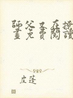 师父又在撩我漫画免费阅读下拉式