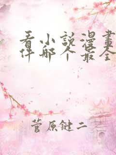 看小说漫画的软件哪个最全又免费