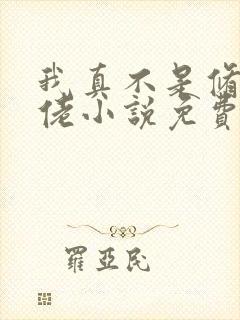 我真不是修仙大佬小说免费