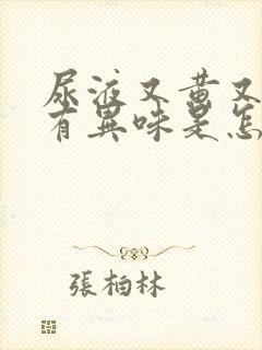 尿液又黄又浑还有异味是怎么回事