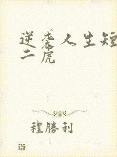 逆袭人生短剧贾二虎